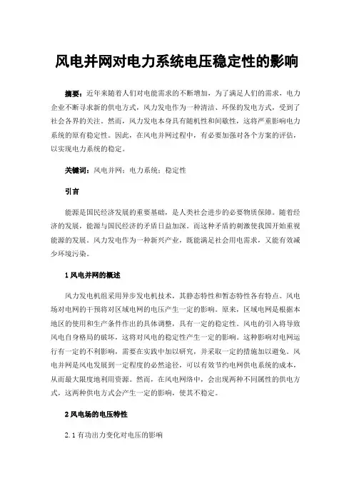 风电并网对电力系统电压稳定性的影响