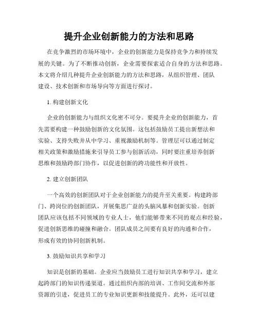 提升企业创新能力的方法和思路