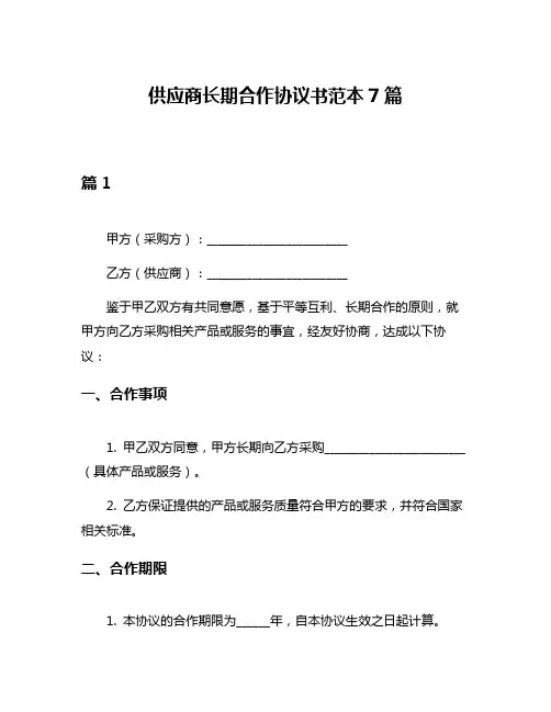 供应商长期合作协议书范本7篇