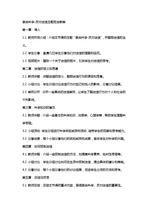 崇尚科学反对迷信主题班会教案
