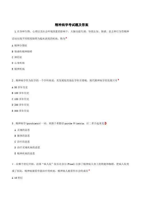 精神病学考试题及答案