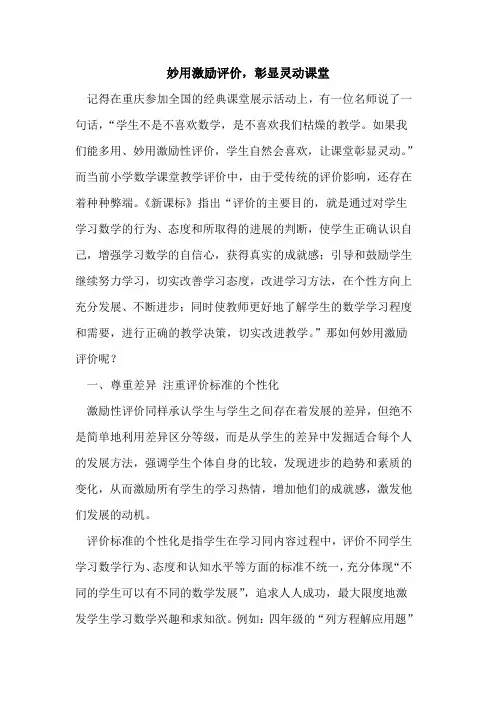 妙用激励评价,彰显灵动课堂论文