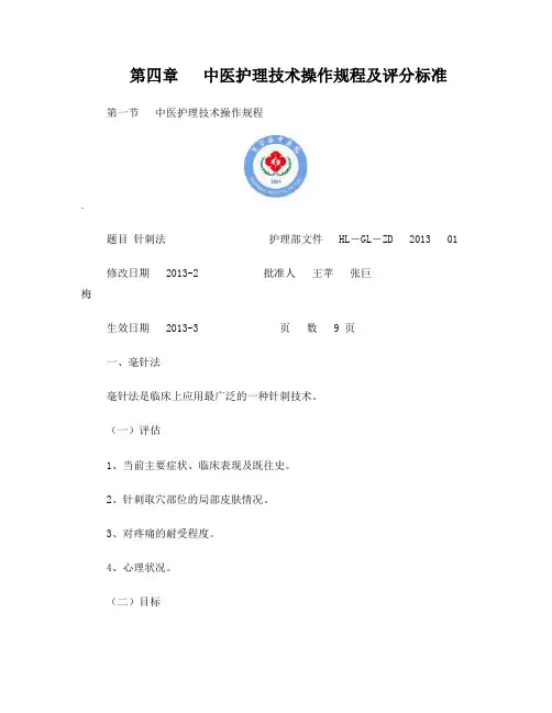 中医护理技术—针刺法—操作规程及评分标准