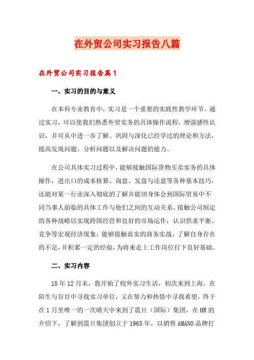 在外贸公司实习报告八篇