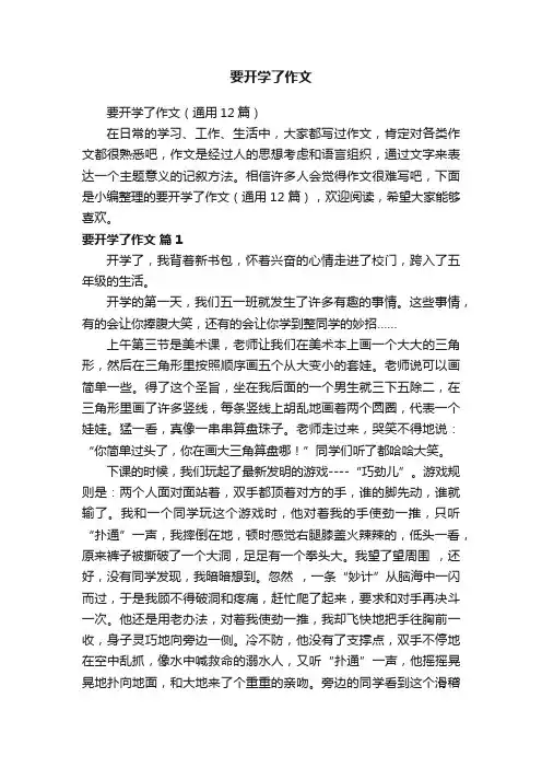 要开学了作文
