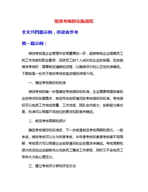 绩效考核的实施流程