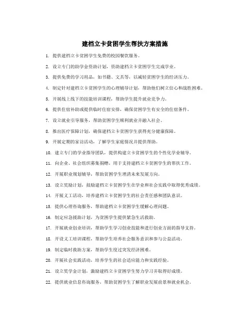建档立卡贫困学生帮扶方案措施