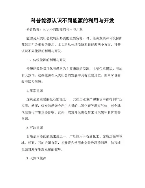 科普能源认识不同能源的利用与开发