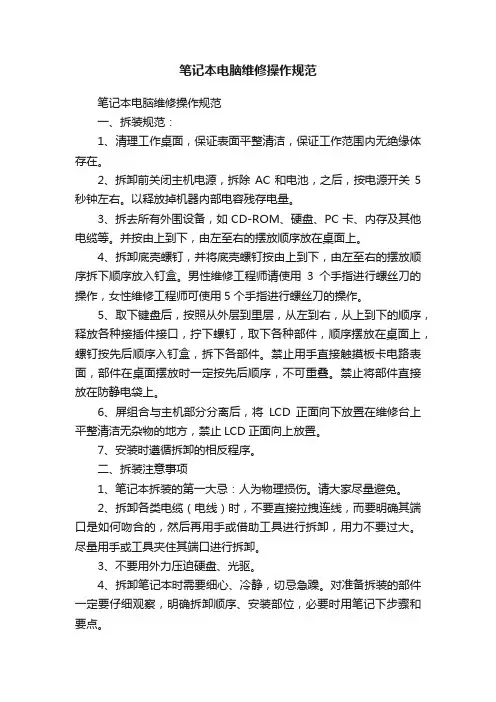 笔记本电脑维修操作规范