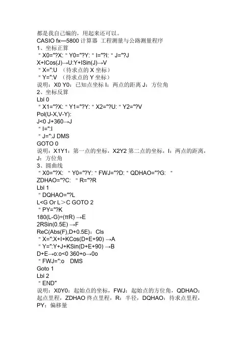 卡西欧5800公路工程测量程序