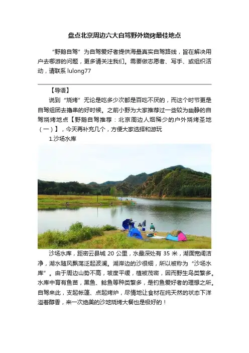 盘点北京周边六大自驾野外烧烤最佳地点