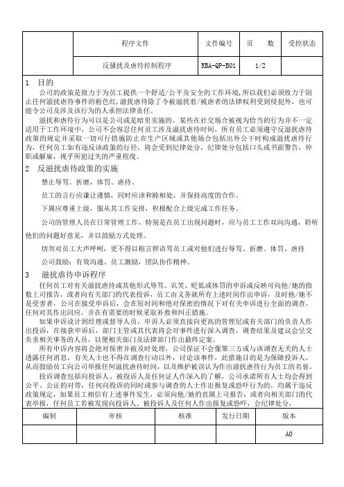 反骚扰及虐待控制程序