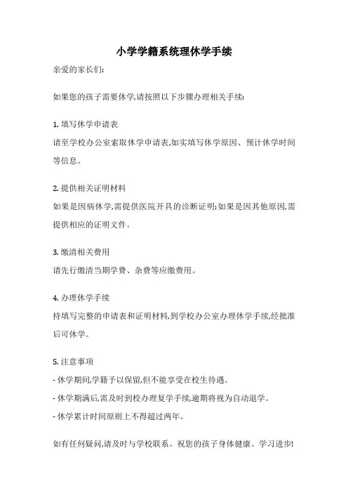 小学学籍系统理休学手续