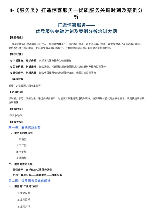 4-《服务类》打造惊喜服务—优质服务关键时刻及案例分析