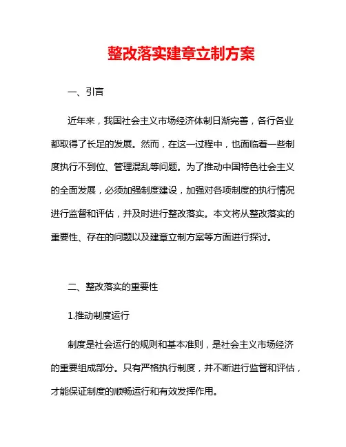 整改落实建章立制方案