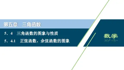 5．4.1正弦函数、余弦函数的图象(共36张PPT)