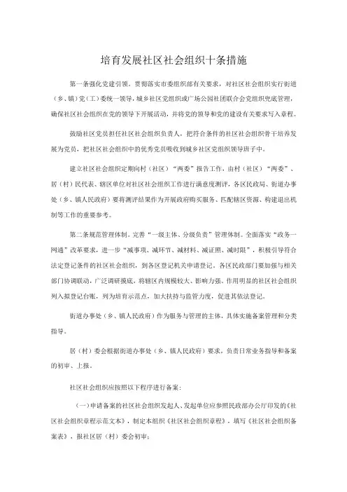 培育发展社区社会组织十条措施