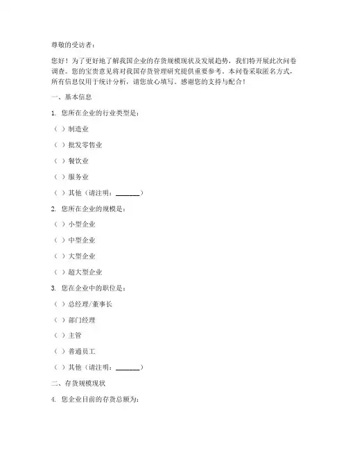 存货规模调查问卷模板范本
