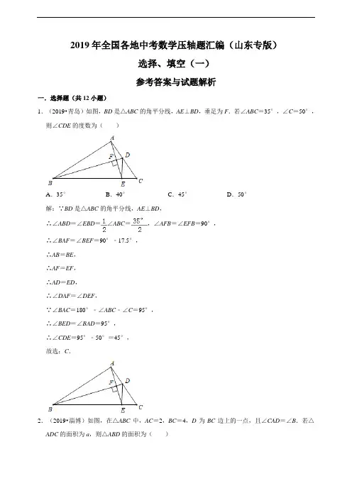 2019年全国各地中考数学压轴题汇编：选择、填空(一)(山东专版)(解析卷)