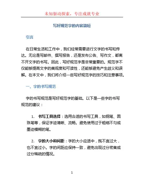 写好规范字的内容简短 (3)