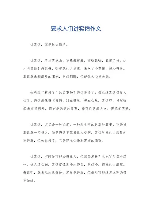 要求人们讲实话作文