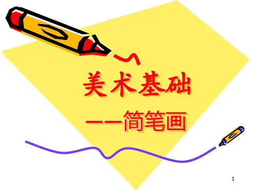 简笔画教学ppt课件