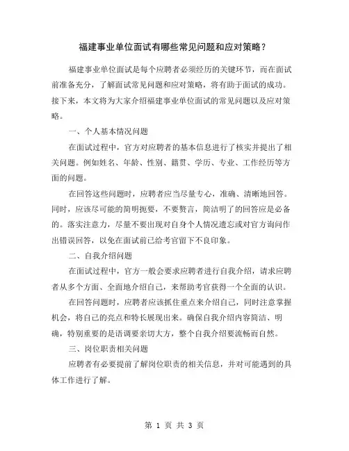 福建事业单位面试有哪些常见问题和应对策略？