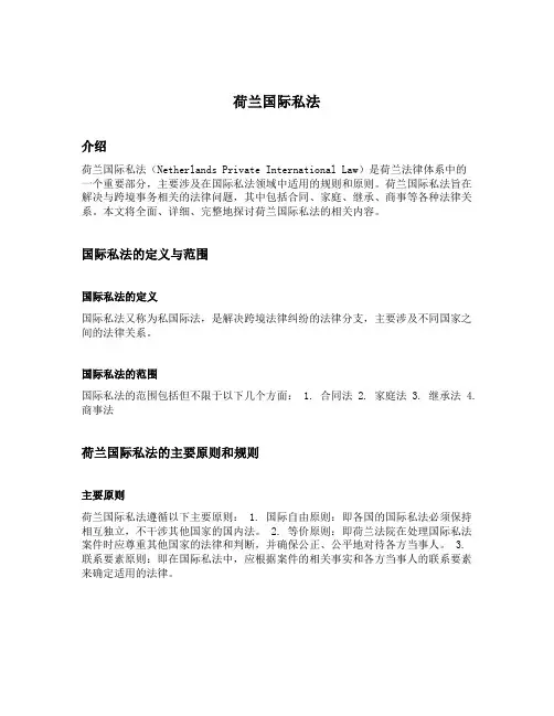 荷兰国际私法