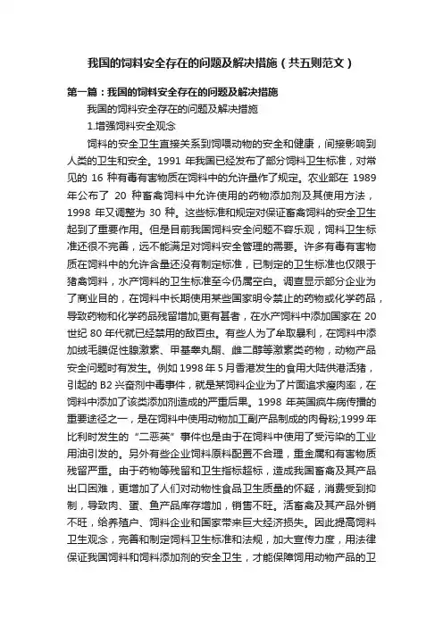 我国的饲料安全存在的问题及解决措施（共五则范文）