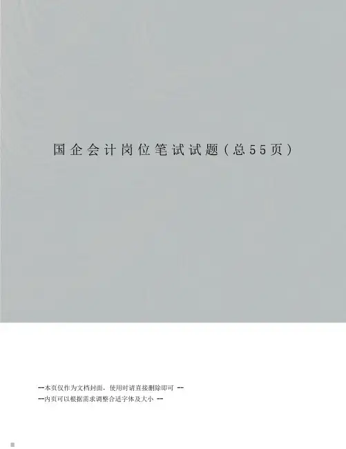 国企会计岗位笔试试题