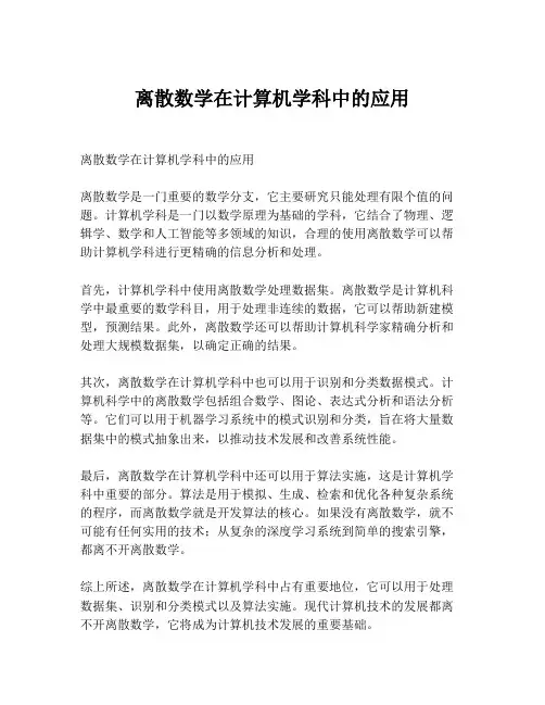 离散数学在计算机学科中的应用