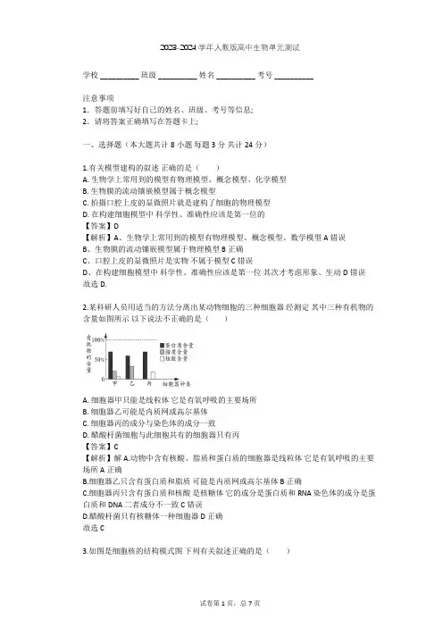 2023-2024学年高中生物人教版必修1第3章 细胞的基本结构单元测试(含答案解析)