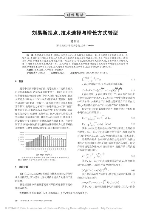 刘易斯拐点_技术选择与增长方式转型_杨朝继