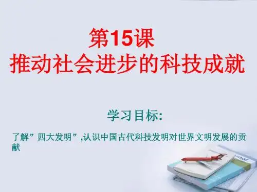 七年级历史下册 第15课《推动社会进步的科技成就》课件 北师大版