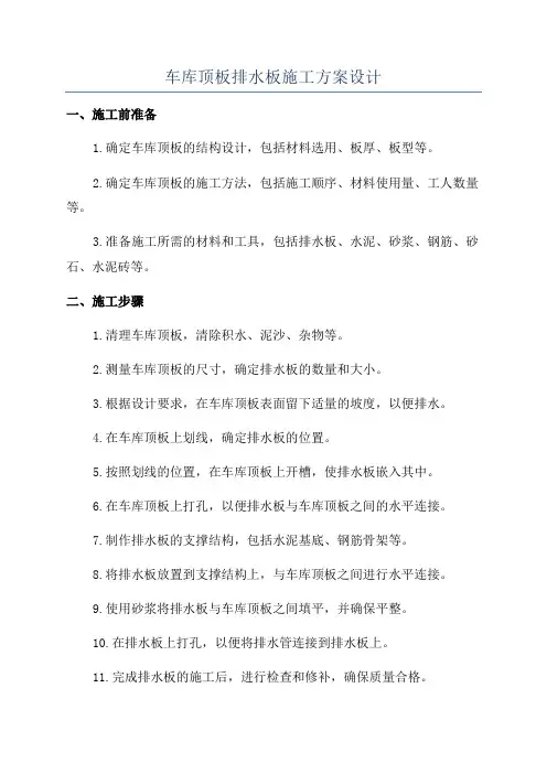 车库顶板排水板施工方案设计