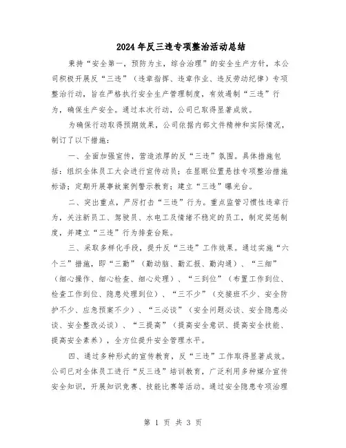 2024年反三违专项整治活动总结（二篇）