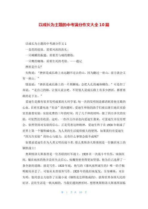 以成长为主题的中考满分作文大全10篇