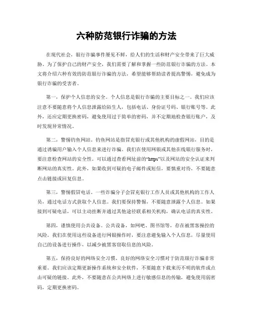 六种防范银行诈骗的方法