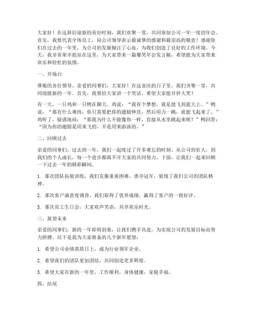 爆笑公司年会发言稿范文