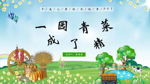 卡通一园青菜成了精儿童绘本故事PPT