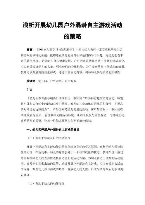浅析开展幼儿园户外混龄自主游戏活动的策略