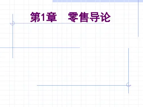 第一章  零售导论  《零售学》PPT课件