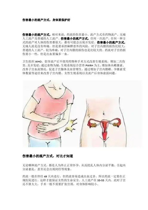伤害最小的流产方式,身体要保护好