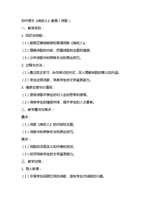 初中语文《有的人》教案(诗歌)