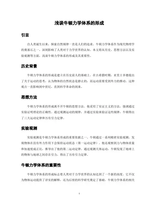 浅谈牛顿力学体系的形成