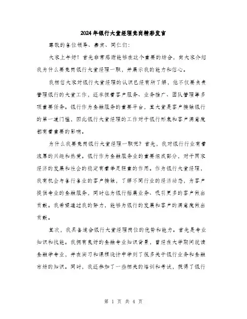2024年银行大堂经理竞岗精彩发言（2篇）