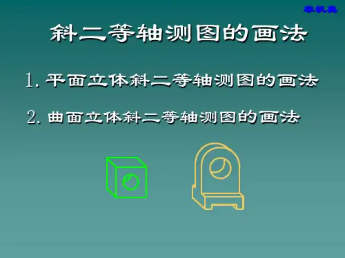 5-3 斜二等轴测图