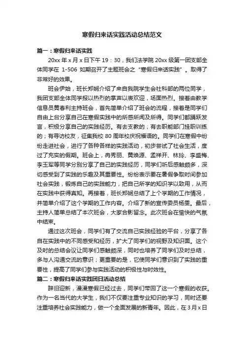 寒假归来话实践活动总结范文