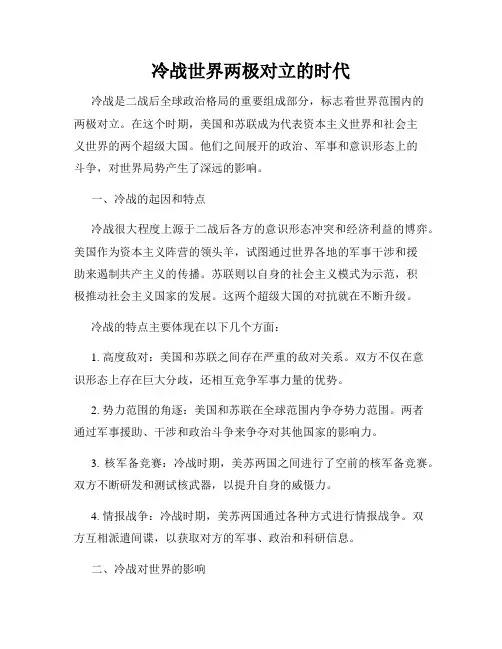 冷战世界两极对立的时代