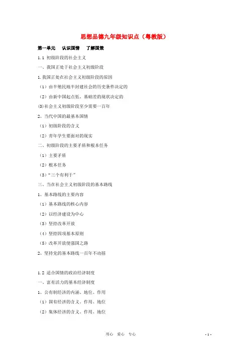 九年级政治下册 1.1初级阶段的社会主义知识点 粤教版